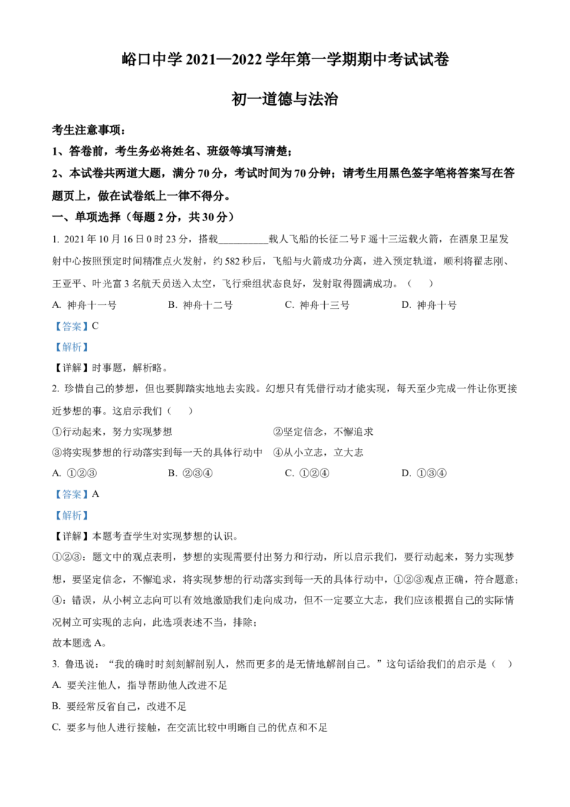 精品解析：北京市平谷区峪口中学2021-2022学年七年级上学期期中道德与法治试题（解析版）(1)_北京初中期末题_C605-京七八九_B京市道德与法治七八九_道法_北京7上道法_北京道法7上期中