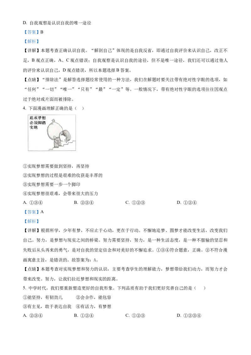 精品解析：北京市平谷区峪口中学2021-2022学年七年级上学期期中道德与法治试题（解析版）(1)_北京初中期末题_C605-京七八九_B京市道德与法治七八九_道法_北京7上道法_北京道法7上期中