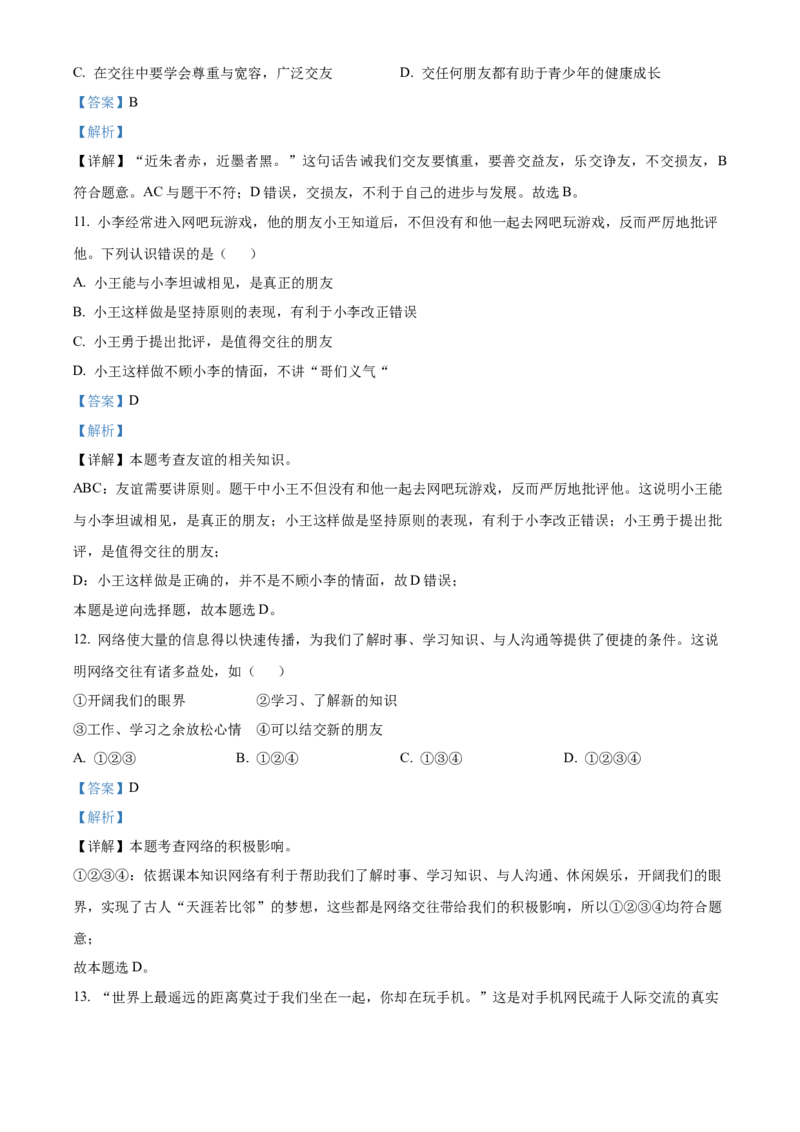 精品解析：北京市平谷区峪口中学2021-2022学年七年级上学期期中道德与法治试题（解析版）(1)_北京初中期末题_C605-京七八九_B京市道德与法治七八九_道法_北京7上道法_北京道法7上期中