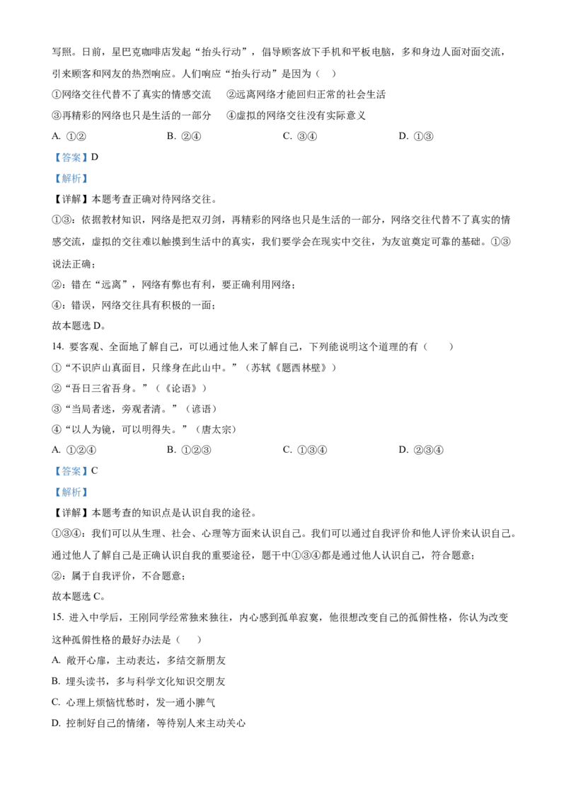 精品解析：北京市平谷区峪口中学2021-2022学年七年级上学期期中道德与法治试题（解析版）(1)_北京初中期末题_C605-京七八九_B京市道德与法治七八九_道法_北京7上道法_北京道法7上期中