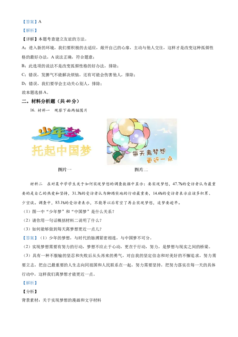 精品解析：北京市平谷区峪口中学2021-2022学年七年级上学期期中道德与法治试题（解析版）(1)_北京初中期末题_C605-京七八九_B京市道德与法治七八九_道法_北京7上道法_北京道法7上期中