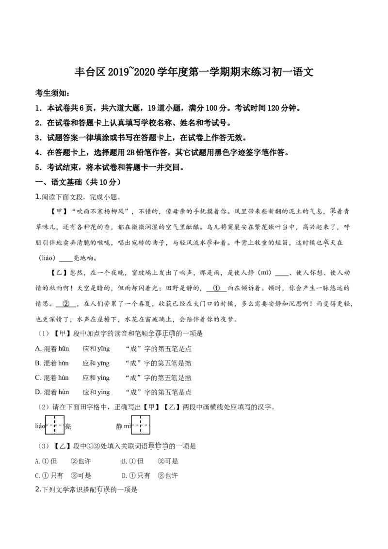 精品解析：北京市丰台区2019-2020学年七年级上学期期末语文试题（原卷版）(1)_北京初中期末题_C605-京七八九_B语文七八九_北京语文七上_2019-2020