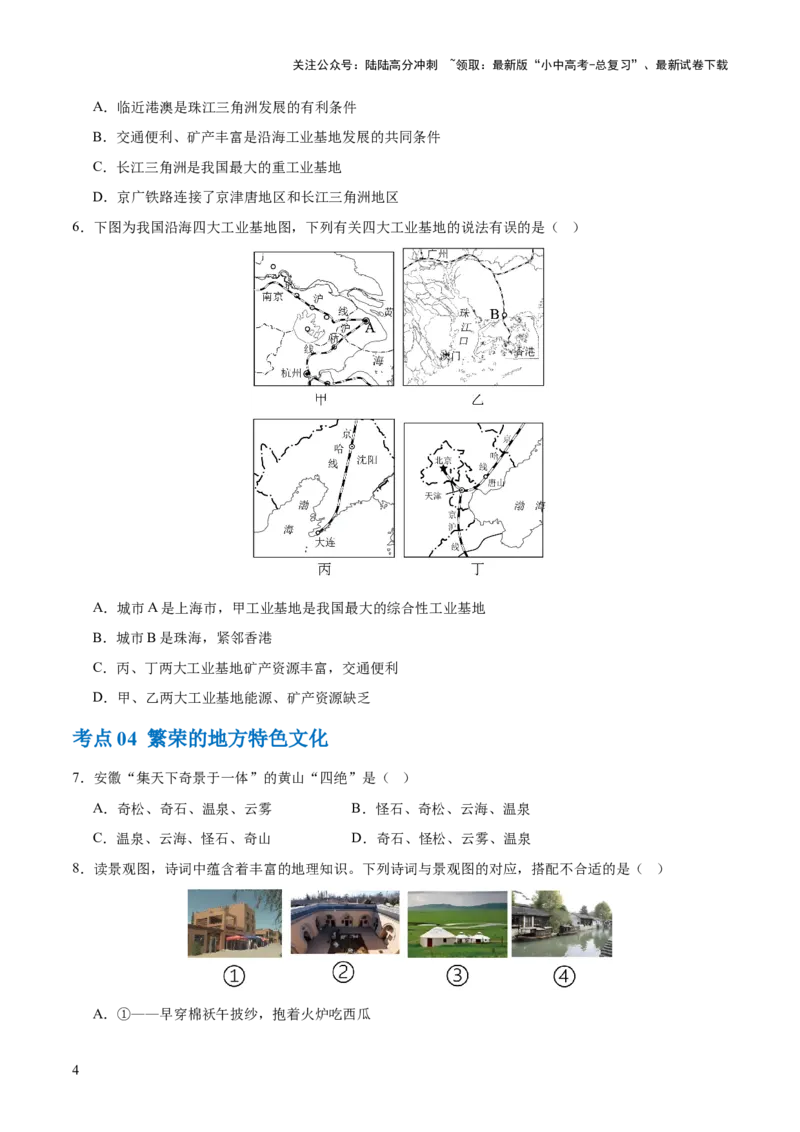专题21中国的经济和文化（梯级进阶练）（原卷版）_02中考总复习（2026版更新中）_09-地理-中考总复习_2024年中考复习资料_一轮复习_❤2024年中考地理一轮复习讲练测（全国通用）