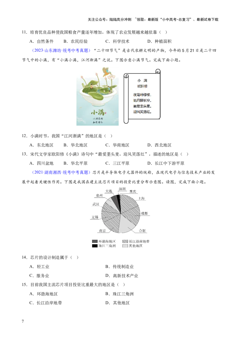 专题21中国的经济和文化（梯级进阶练）（原卷版）_02中考总复习（2026版更新中）_09-地理-中考总复习_2024年中考复习资料_一轮复习_❤2024年中考地理一轮复习讲练测（全国通用）