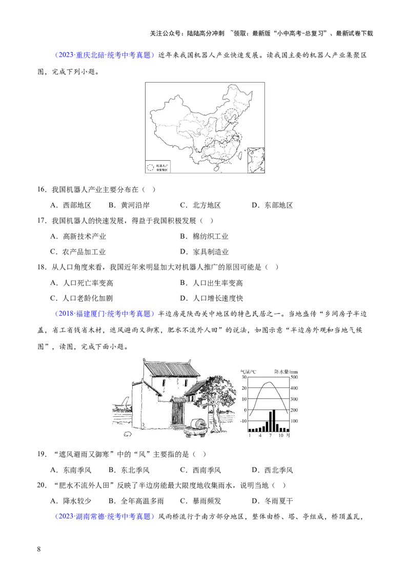 专题21中国的经济和文化（梯级进阶练）（原卷版）_02中考总复习（2026版更新中）_09-地理-中考总复习_2024年中考复习资料_一轮复习_❤2024年中考地理一轮复习讲练测（全国通用）