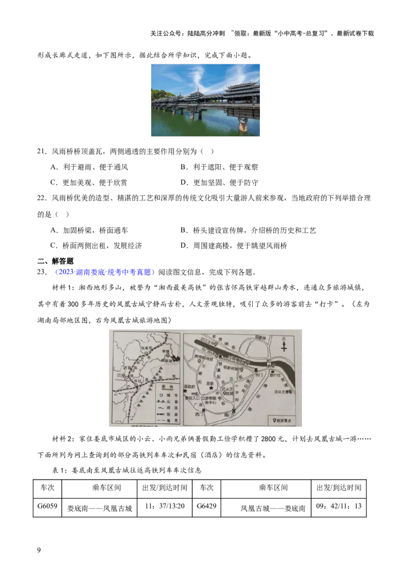 专题21中国的经济和文化（梯级进阶练）（原卷版）_02中考总复习（2026版更新中）_09-地理-中考总复习_2024年中考复习资料_一轮复习_❤2024年中考地理一轮复习讲练测（全国通用）