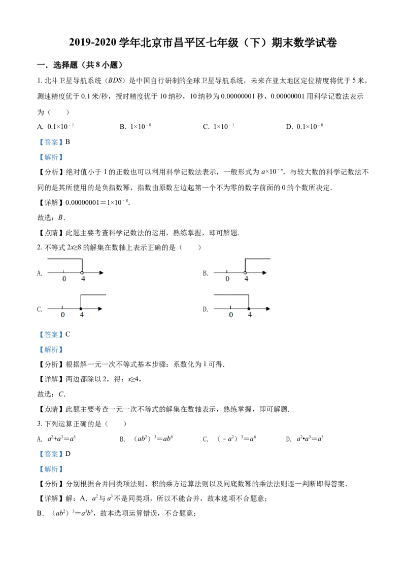 精品解析：北京市昌平区2019-2020学年七年级下学期期末数学试题（解析版）(1)_北京初中期末题_C605-京七八九_B京市数学七八九_北京7下数学_2019-2020