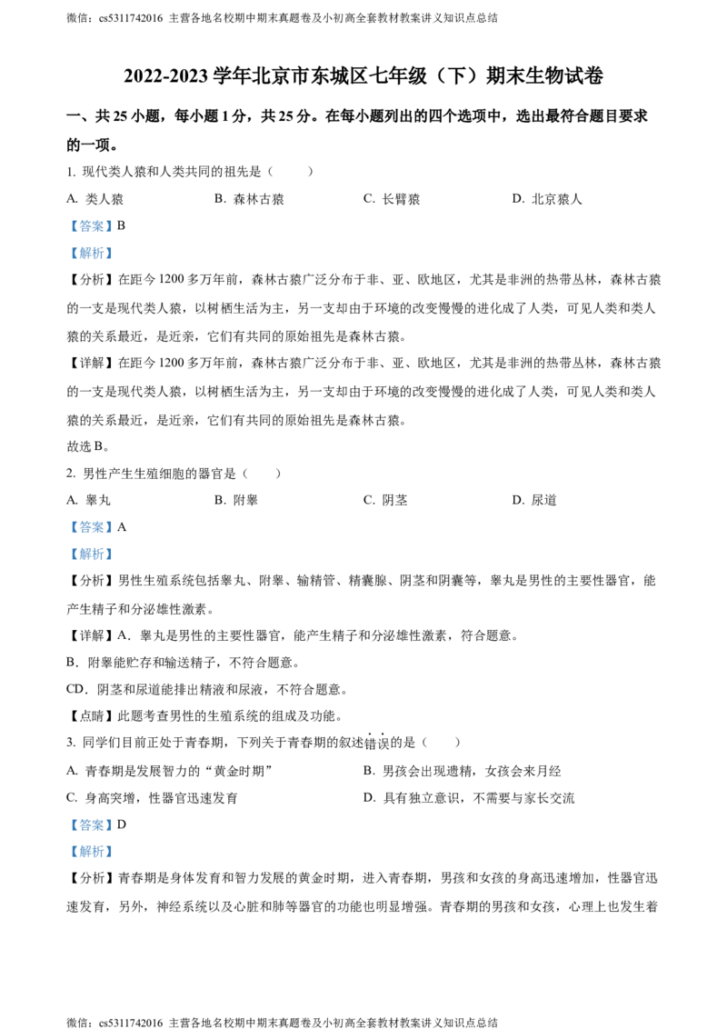 精品解析：北京市东城区2022-2023学年七年级下学期期末生物试题（解析版）(1)_北京初中期末题_C605-京七八九_B京生物七八九_北京7下生物_2022-2024_北京生物7下期末