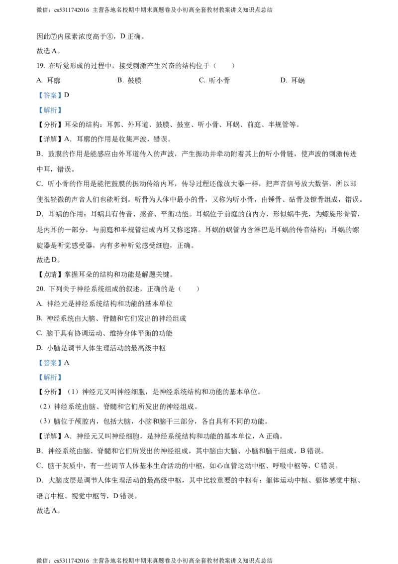 精品解析：北京市东城区2022-2023学年七年级下学期期末生物试题（解析版）(1)_北京初中期末题_C605-京七八九_B京生物七八九_北京7下生物_2022-2024_北京生物7下期末