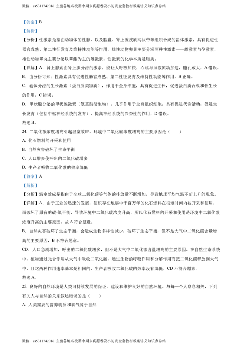 精品解析：北京市东城区2022-2023学年七年级下学期期末生物试题（解析版）(1)_北京初中期末题_C605-京七八九_B京生物七八九_北京7下生物_2022-2024_北京生物7下期末