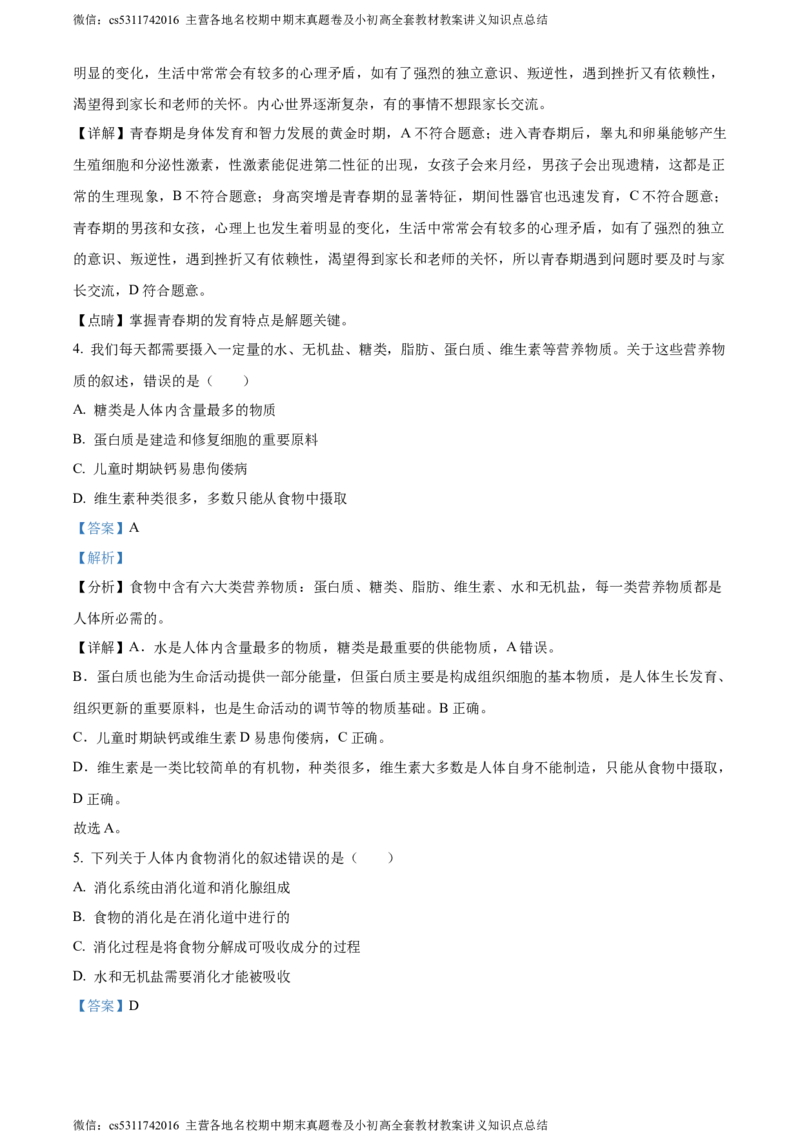 精品解析：北京市东城区2022-2023学年七年级下学期期末生物试题（解析版）(1)_北京初中期末题_C605-京七八九_B京生物七八九_北京7下生物_2022-2024_北京生物7下期末