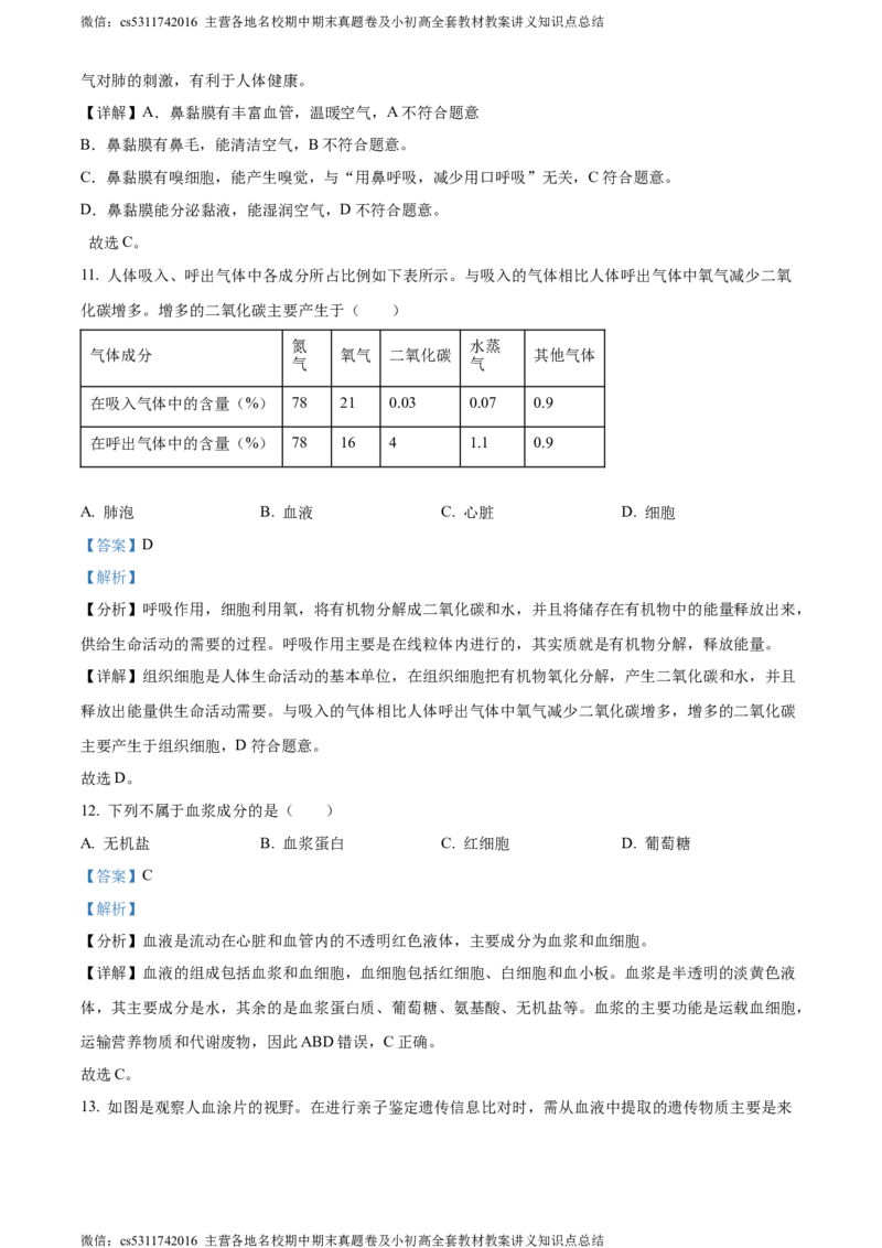 精品解析：北京市东城区2022-2023学年七年级下学期期末生物试题（解析版）(1)_北京初中期末题_C605-京七八九_B京生物七八九_北京7下生物_2022-2024_北京生物7下期末