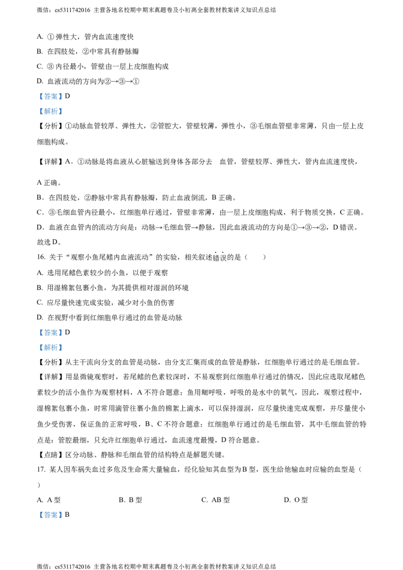 精品解析：北京市东城区2022-2023学年七年级下学期期末生物试题（解析版）(1)_北京初中期末题_C605-京七八九_B京生物七八九_北京7下生物_2022-2024_北京生物7下期末