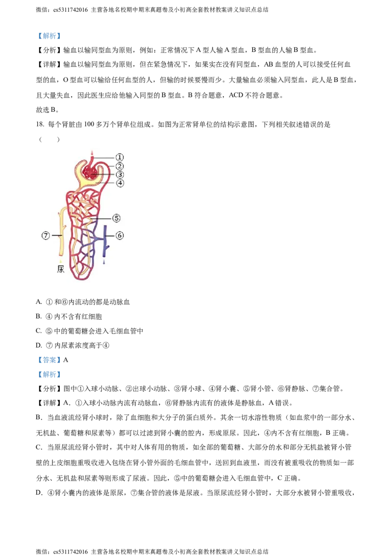 精品解析：北京市东城区2022-2023学年七年级下学期期末生物试题（解析版）(1)_北京初中期末题_C605-京七八九_B京生物七八九_北京7下生物_2022-2024_北京生物7下期末