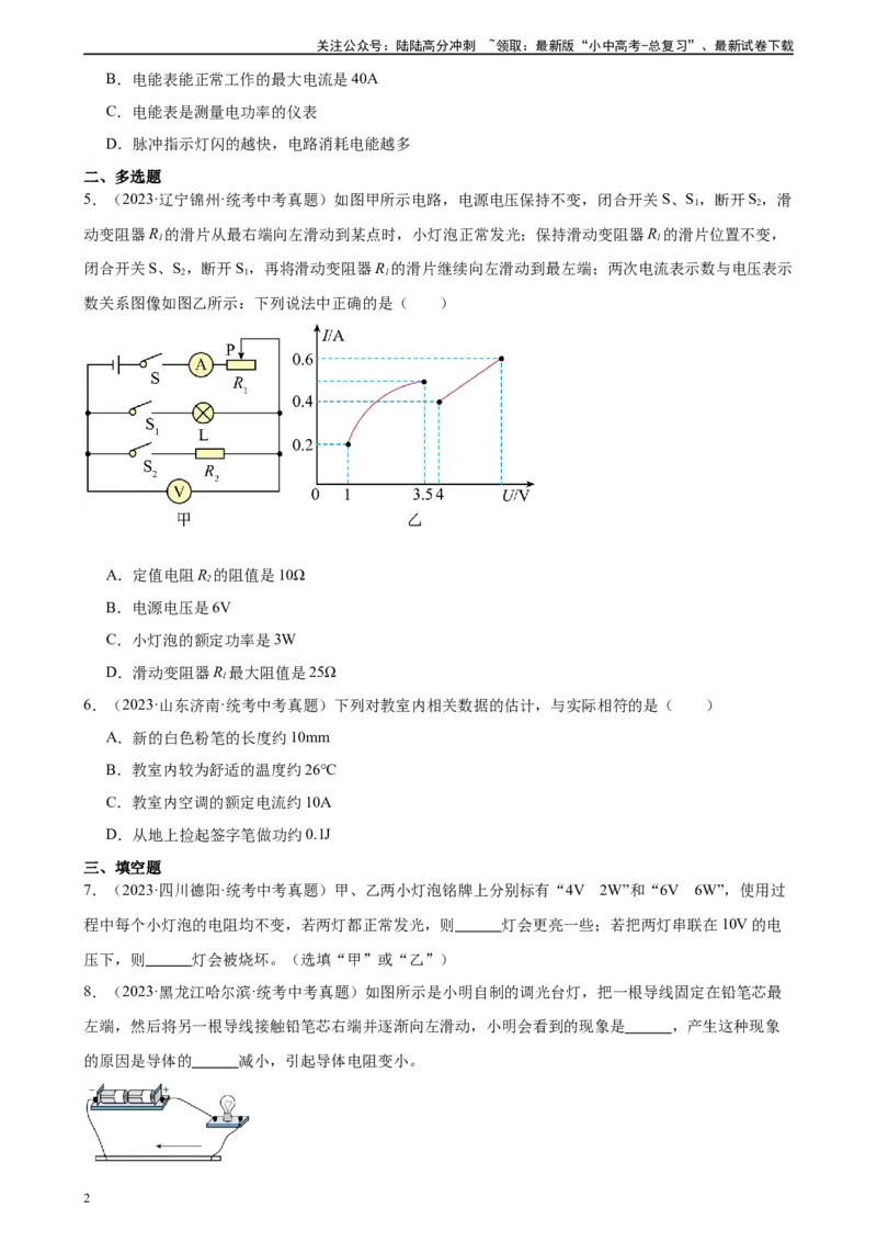 专题18电功率18.2电功率（学生版）_02中考总复习（2026版更新中）_04-物理-中考总复习_2024年中考复习资料_专项复习资料_完三年（2021&mdash;2023）中考真题分项精编（全国通用）