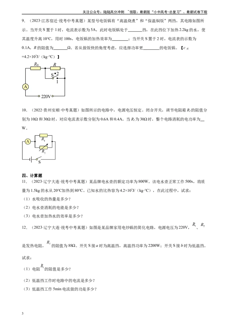专题18电功率18.2电功率（学生版）_02中考总复习（2026版更新中）_04-物理-中考总复习_2024年中考复习资料_专项复习资料_完三年（2021&mdash;2023）中考真题分项精编（全国通用）