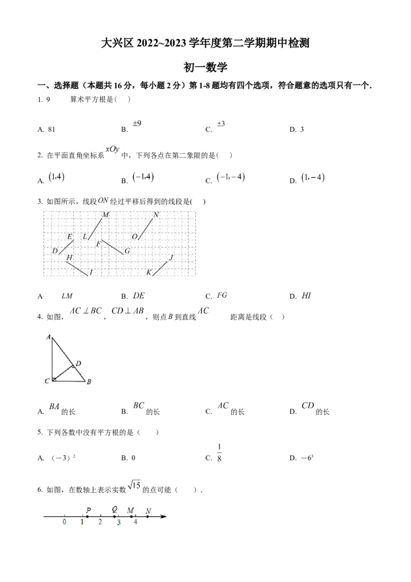 精品解析：北京市大兴区2022-2023学年七年级下学期期中考试数学试卷（原卷版）(1)_北京初中期末题_C605-京七八九_B京市数学七八九_北京7下数学_2022-2024_北京数学7下期中