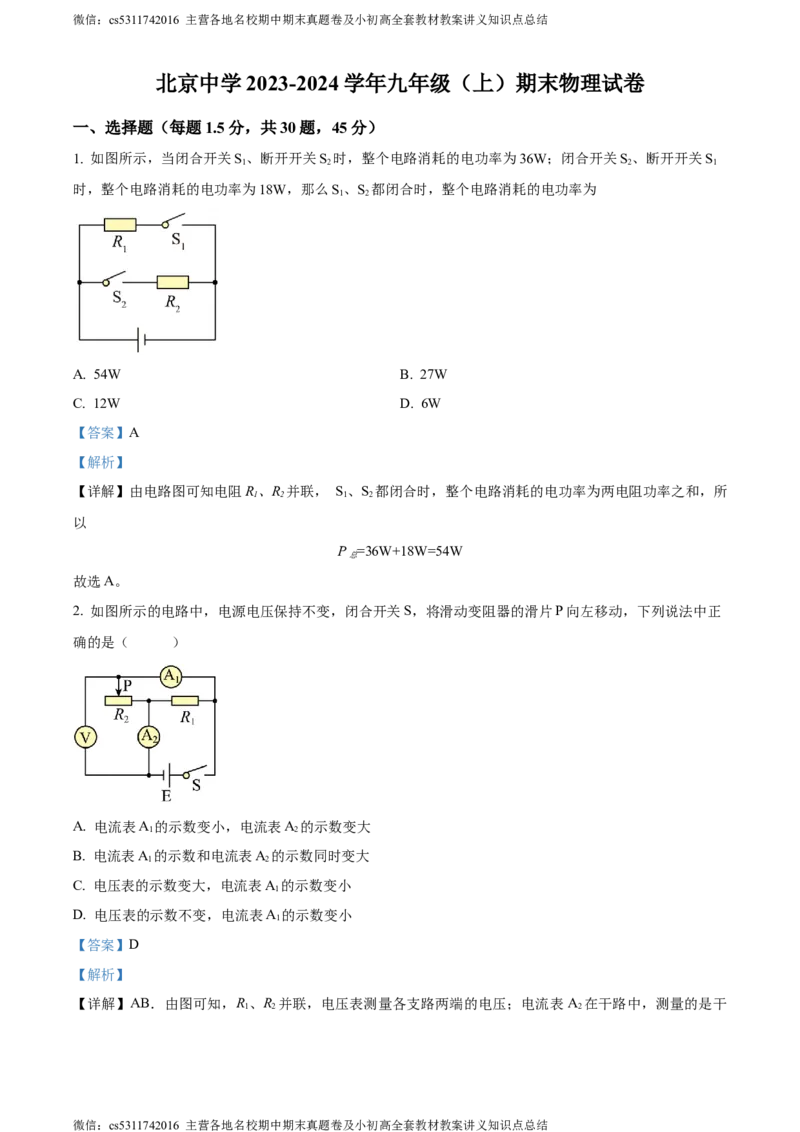 精品解析：北京中学2023-2024学年九年级上学期期末物理试题（解析版）(1)_北京初中期末题_C605-京七八九_北京9上物理_2023-2024_北京物理9上期末