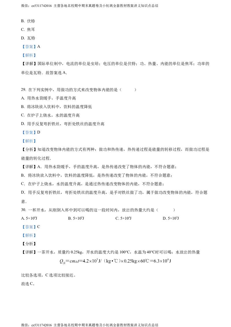 精品解析：北京中学2023-2024学年九年级上学期期末物理试题（解析版）(1)_北京初中期末题_C605-京七八九_北京9上物理_2023-2024_北京物理9上期末
