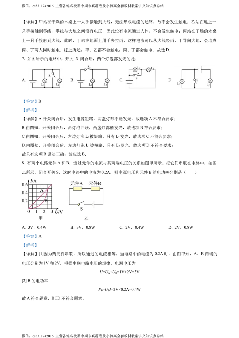精品解析：北京中学2023-2024学年九年级上学期期末物理试题（解析版）(1)_北京初中期末题_C605-京七八九_北京9上物理_2023-2024_北京物理9上期末