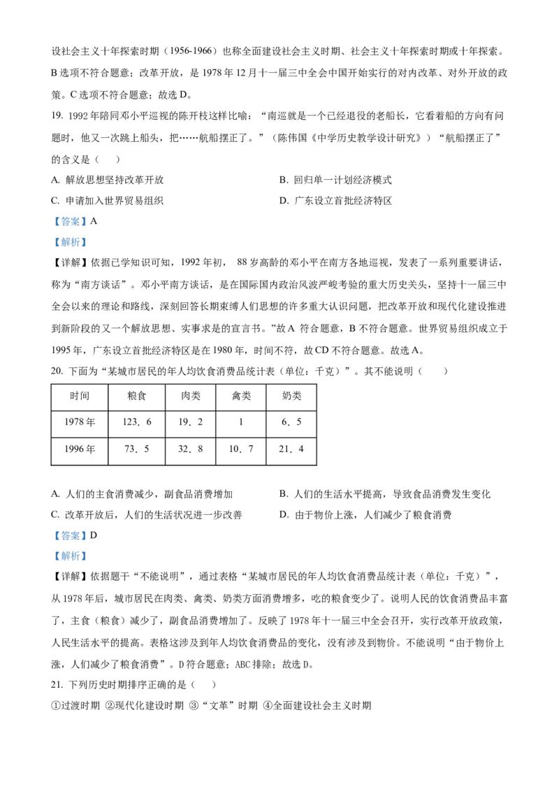 精品解析：北京市师大附中2021-2022学年八年级下学期期中历史试题（解析版）(1)_北京初中期末题_C605-京七八九_B京历史七八九_北京八下历史_2021-2022