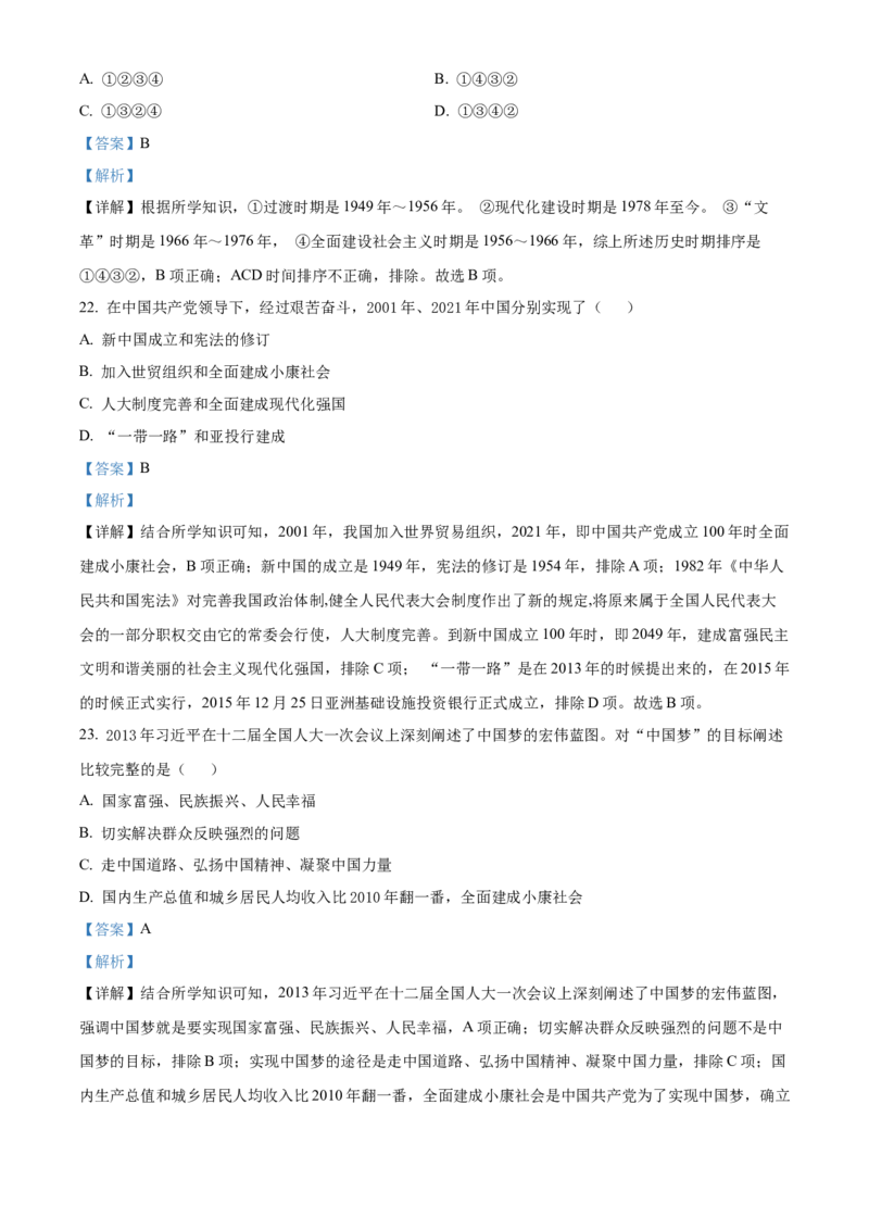 精品解析：北京市师大附中2021-2022学年八年级下学期期中历史试题（解析版）(1)_北京初中期末题_C605-京七八九_B京历史七八九_北京八下历史_2021-2022
