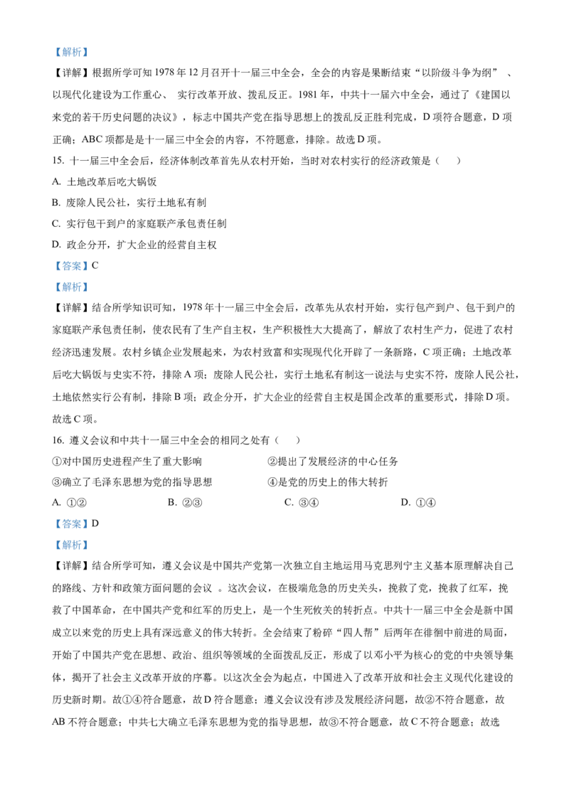 精品解析：北京市师大附中2021-2022学年八年级下学期期中历史试题（解析版）(1)_北京初中期末题_C605-京七八九_B京历史七八九_北京八下历史_2021-2022