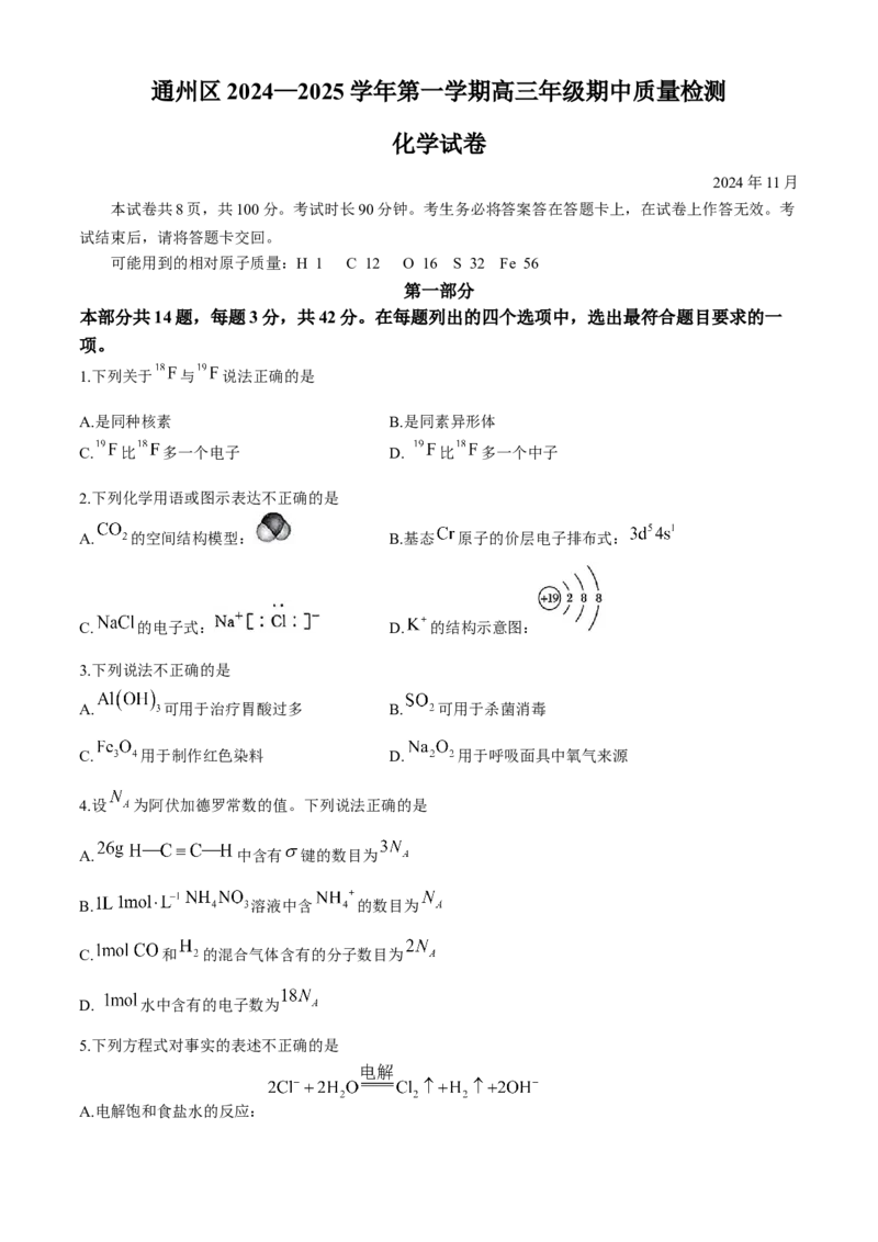 北京市通州区2024-2025学年高三上学期期中考试化学试题（含答案）_A1502026各地模拟卷（超值！）_11月_241125北京市通州区2024-2025学年高三上学期11月期中质量检测