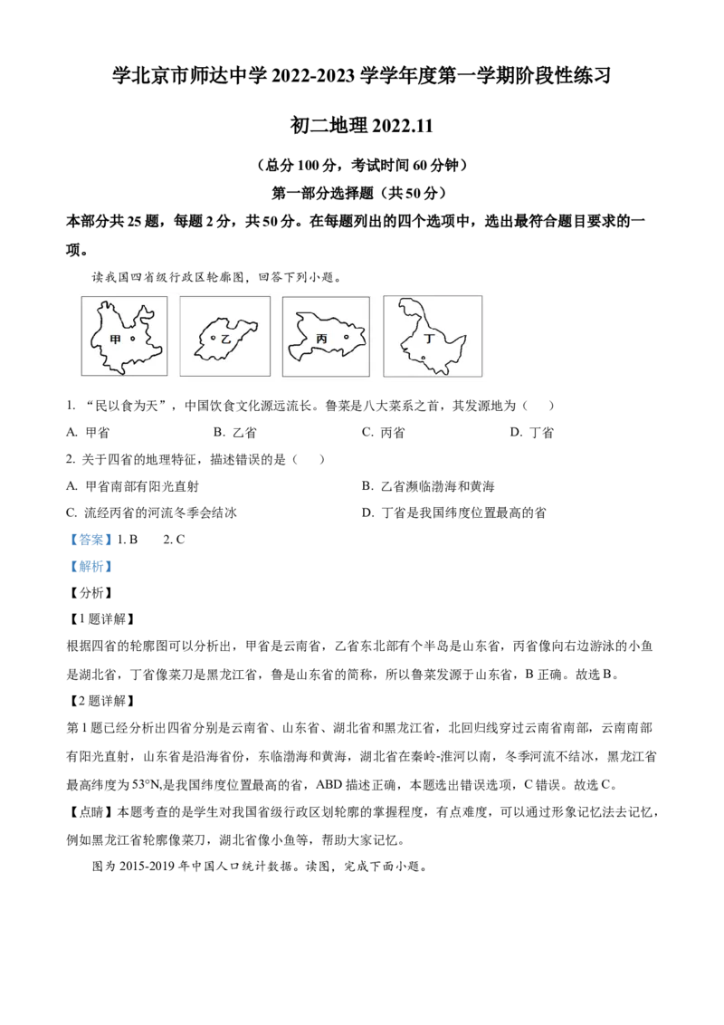 精品解析：北京市师达中学2022-2023学年八年级上学期11月月考地理试题（解析版）(1)_北京初中期末题_C605-京七八九_B京地理七八九_地理_北京八上地理