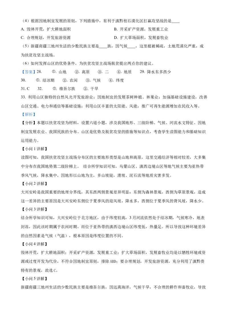 精品解析：北京市师达中学2022-2023学年八年级上学期11月月考地理试题（解析版）(1)_北京初中期末题_C605-京七八九_B京地理七八九_地理_北京八上地理