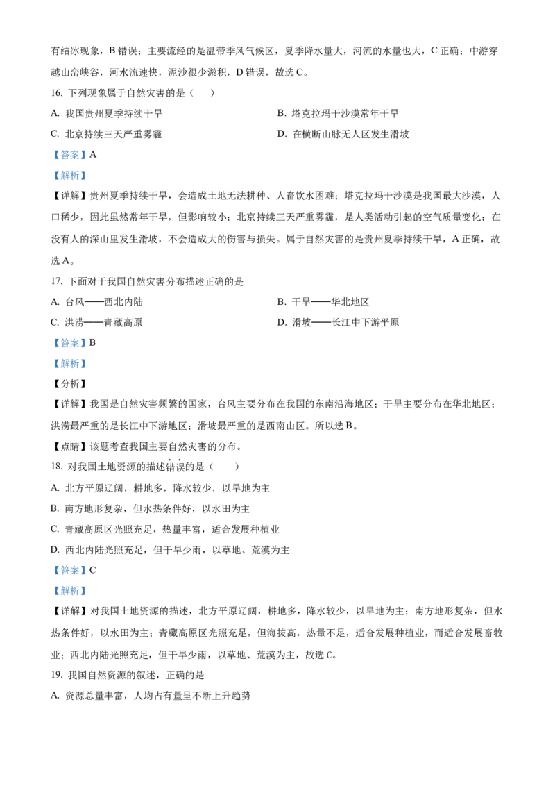 精品解析：北京市师达中学2022-2023学年八年级上学期11月月考地理试题（解析版）(1)_北京初中期末题_C605-京七八九_B京地理七八九_地理_北京八上地理