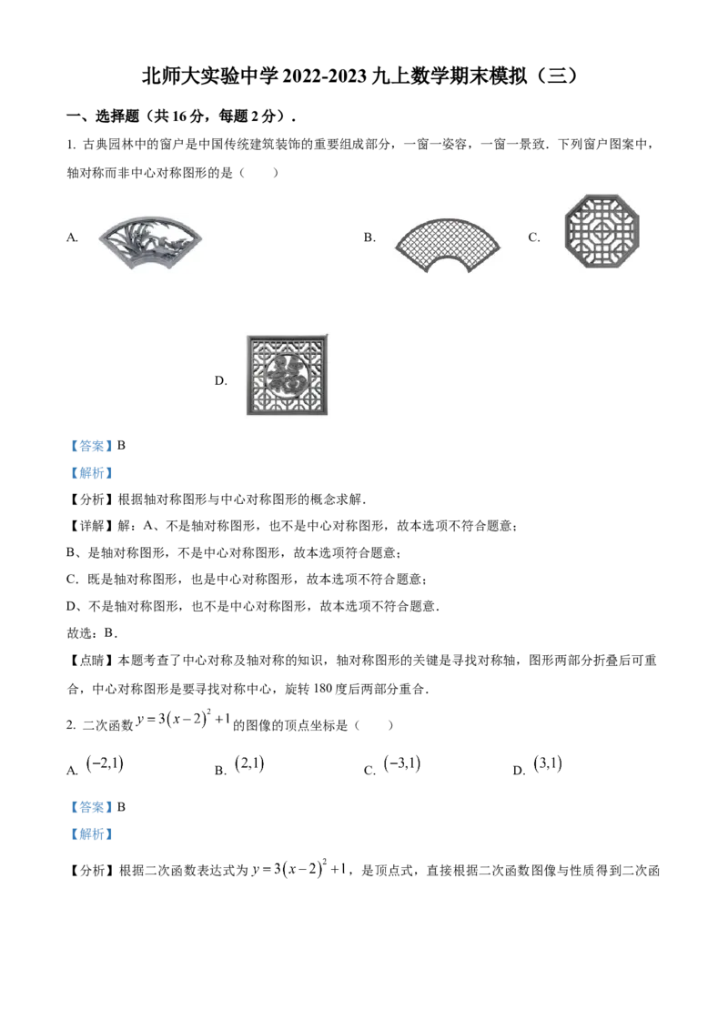 精品解析：北京北师大实验中学2022-2023学年九年级上学期数学期末模拟（三）（解析版）(1)_北京初中期末题_C605-京七八九_B京市数学七八九_北京9上数学_2022-2023
