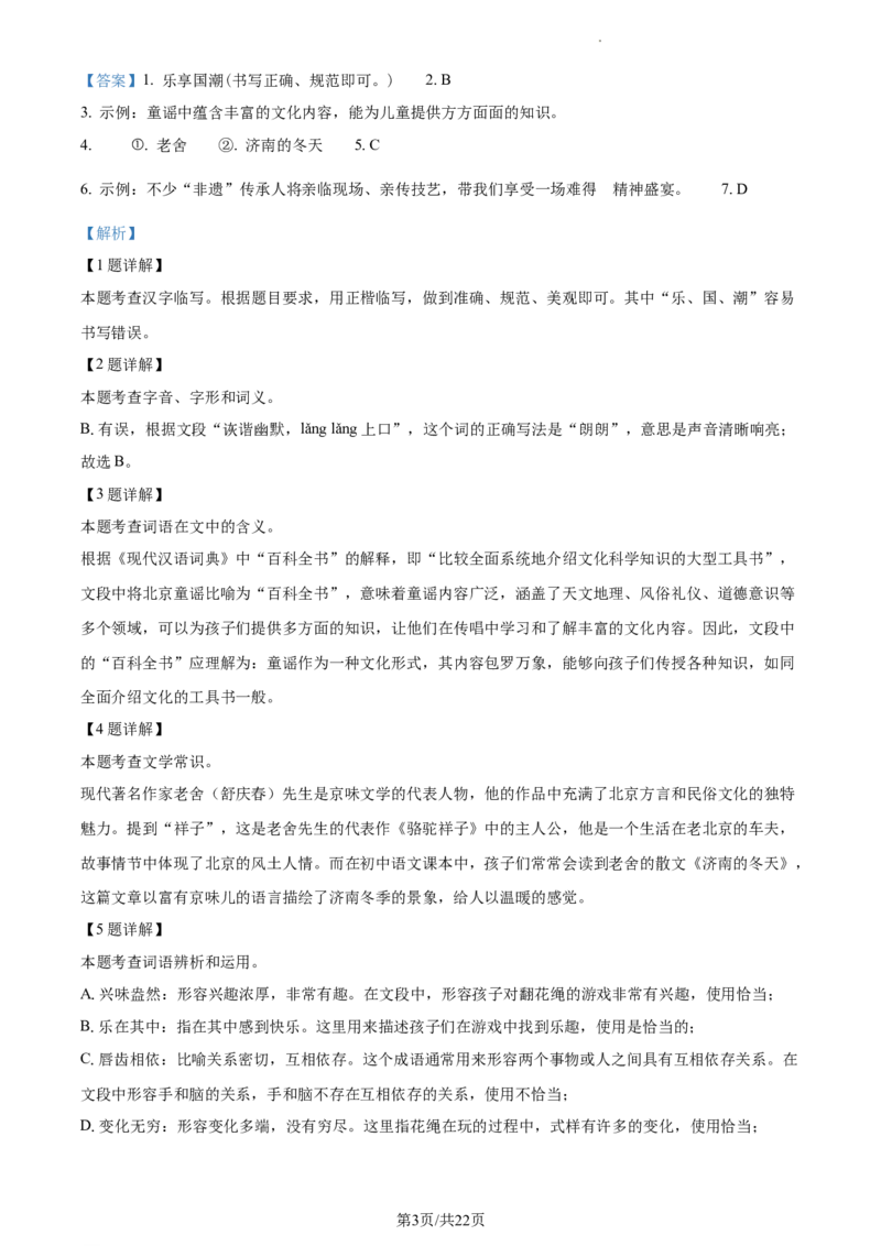 精品解析：2024年北京市丰台区中考二模语文试题（解析版）(1)_北京初中期末题_C605-京七八九_B语文七八九_北京9下语文_2022-2023_精品解析：2023届北京市石景山区中考一模语文试题