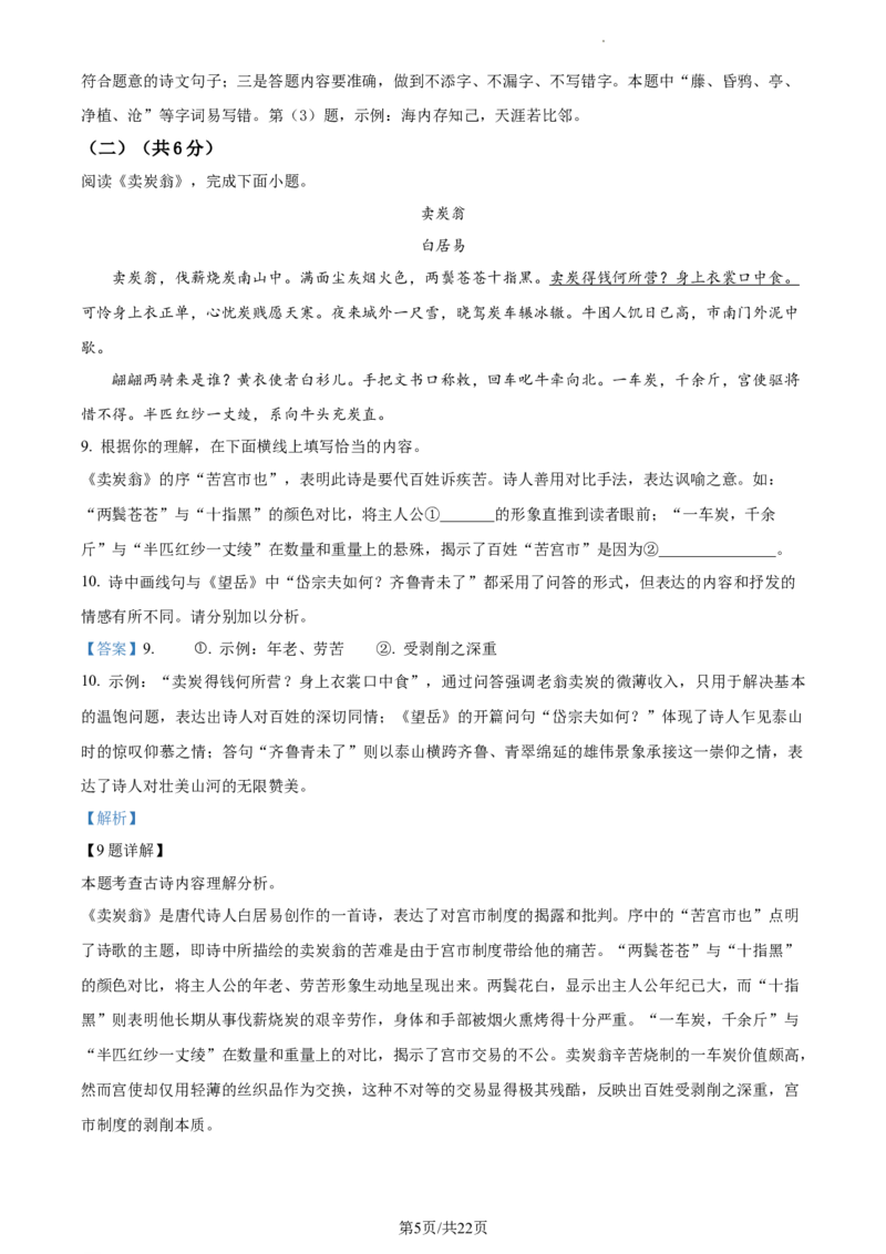 精品解析：2024年北京市丰台区中考二模语文试题（解析版）(1)_北京初中期末题_C605-京七八九_B语文七八九_北京9下语文_2022-2023_精品解析：2023届北京市石景山区中考一模语文试题