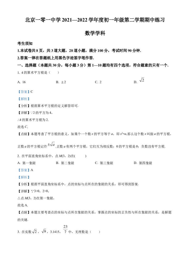 精品解析：北京市北京一零一中学2021-2022学年七年级下学期期中数学试题（解析版）(1)_北京初中期末题_C605-京七八九_B京市数学七八九_北京7下数学_2021-2022