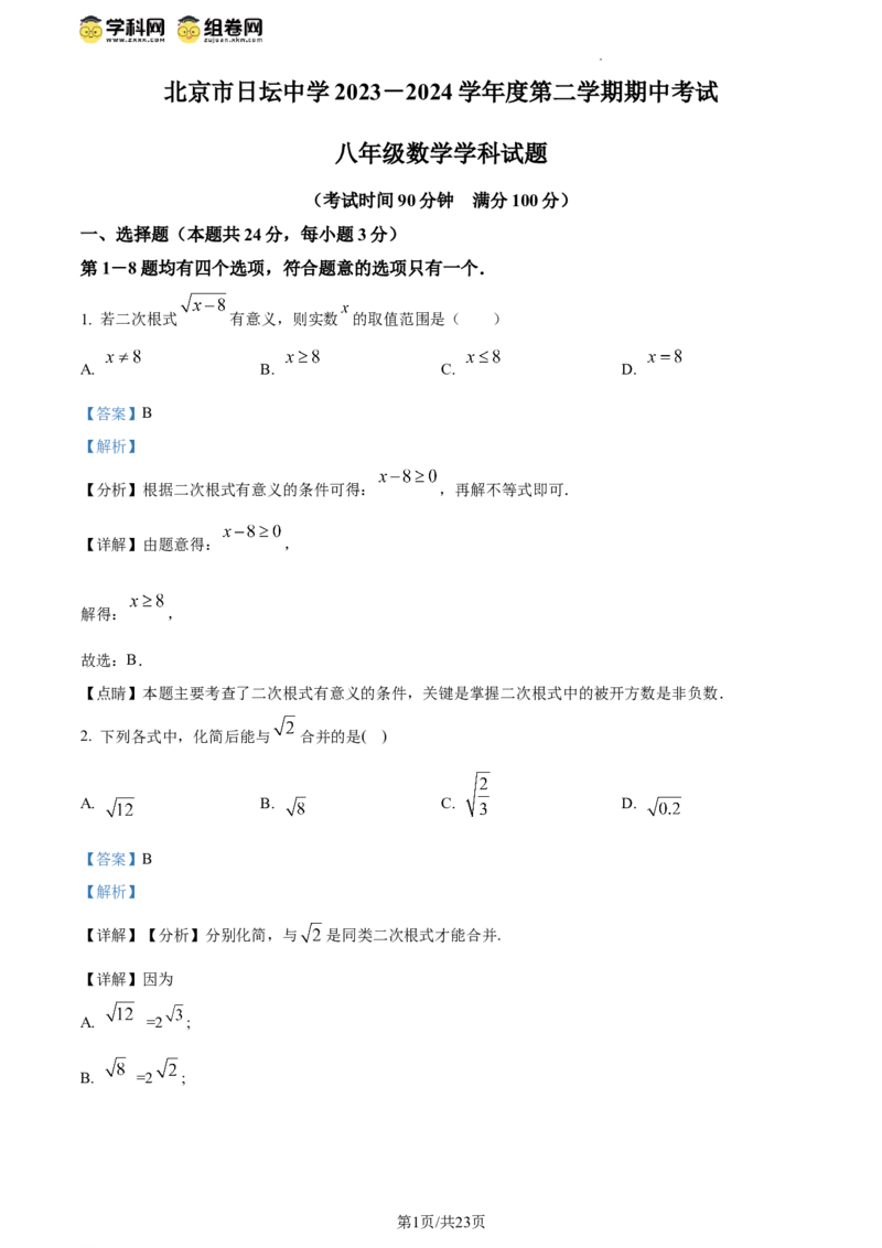 精品解析：北京市日坛中学2023--2024学年八年级下学期期中数学试题（解析版）(1)_北京初中期末题_C605-京七八九_B京市数学七八九_北京数学八下_2023-2024