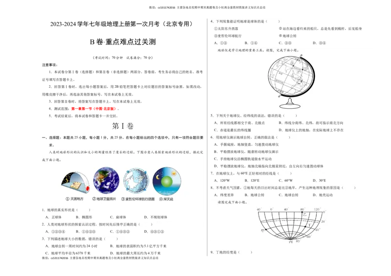 第一次月考B卷（考试版）测试范围：第一章第一节（中图&middot;北京版）A3版(1)_北京初中期末题_C605-京七八九_B京地理七八九_地理_北京7上地理_2022-2024_北京地理7上月考