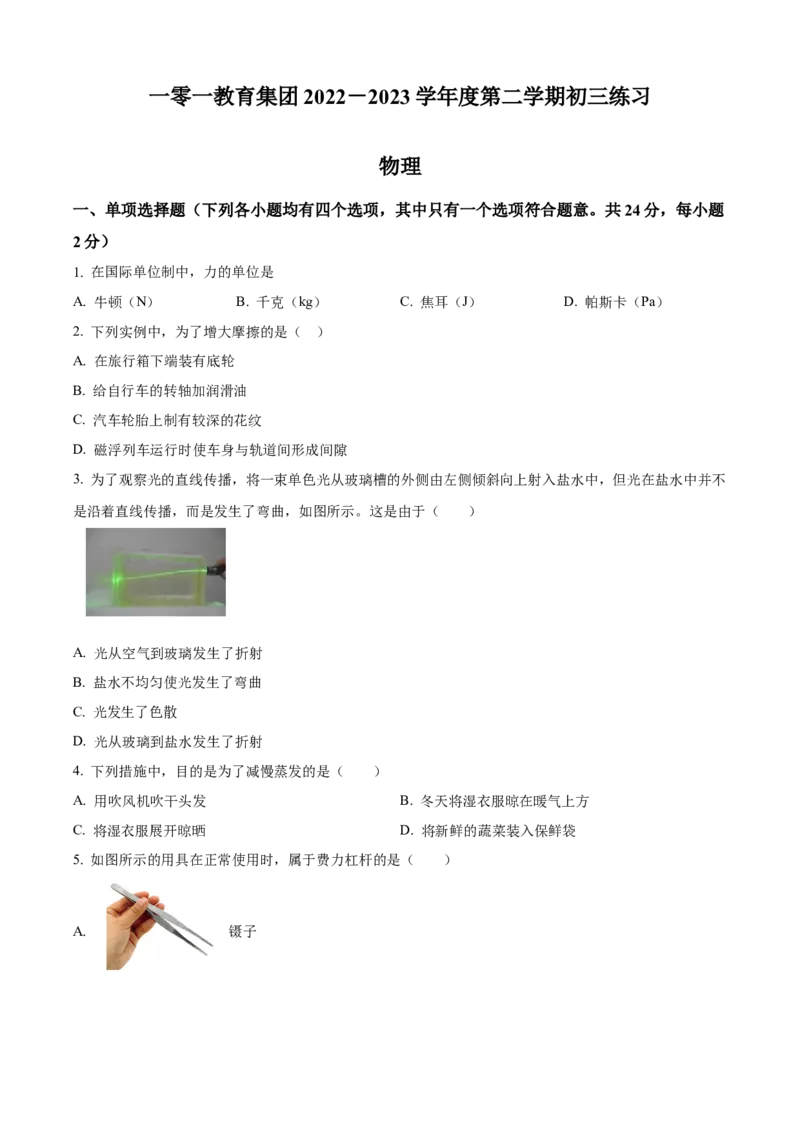 精品解析：北京市一零一教育集团2022-2023学年九年级下学期3月考物理试题（原卷版）(1)_北京初中期末题_C605-京七八九_B京物理八九_物理_北京九下物理