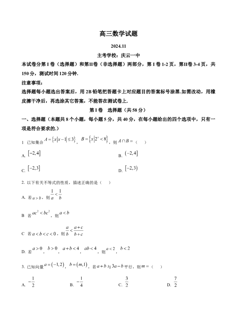 山东省德州市2024-2025学年高三上学期期中考试数学Word版含答案_A1502026各地模拟卷（超值！）_11月_241115山东省德州市2024-2025学年高三上学期期中考试（全科）