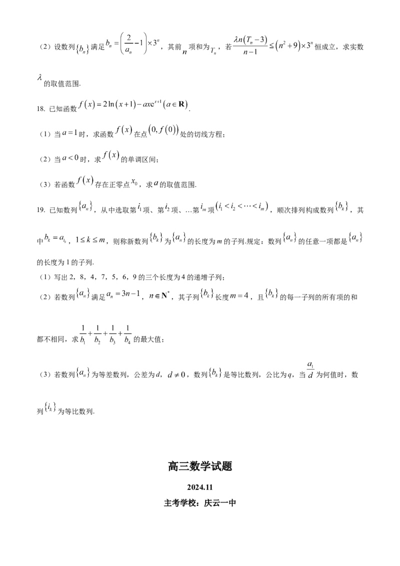 山东省德州市2024-2025学年高三上学期期中考试数学Word版含答案_A1502026各地模拟卷（超值！）_11月_241115山东省德州市2024-2025学年高三上学期期中考试（全科）