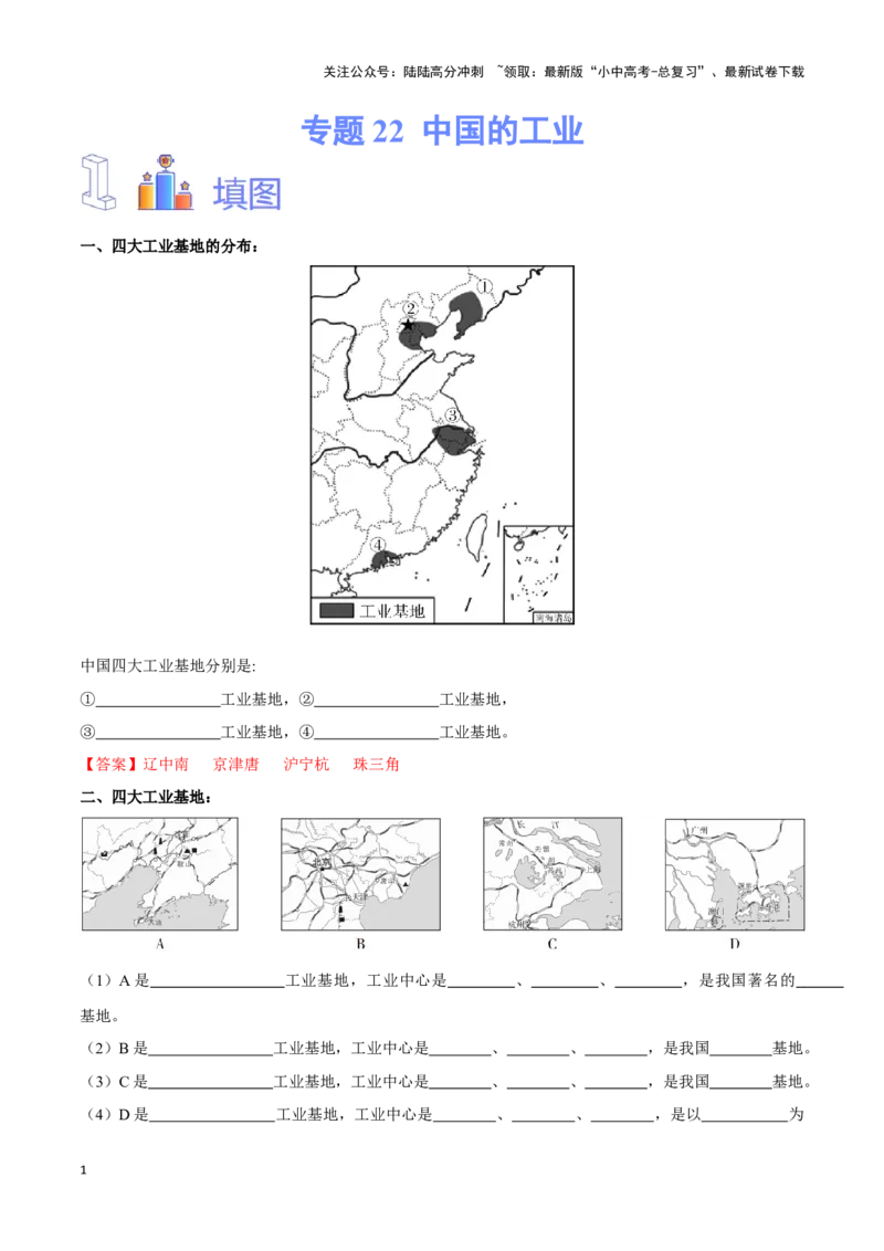 专题22中国的工业-备战2024年中考地理识图速记手册与变式演练（全国通用）（解析版）_02中考总复习（2026版更新中）_09-地理-中考总复习_2024年中考复习资料_专项复习资料_答案解析版