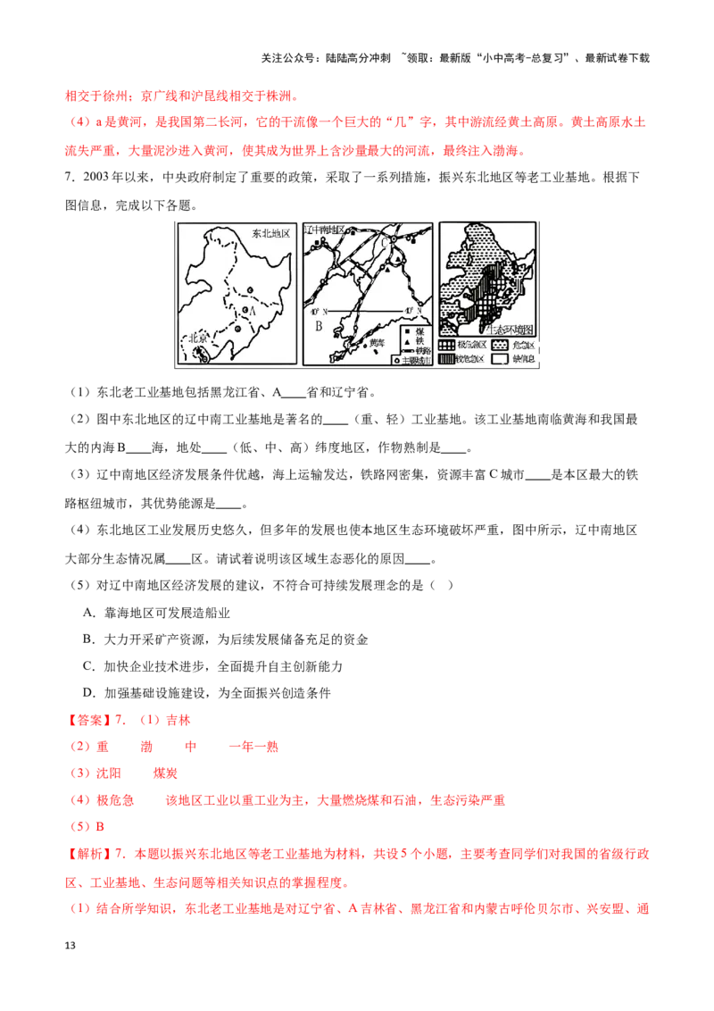 专题22中国的工业-备战2024年中考地理识图速记手册与变式演练（全国通用）（解析版）_02中考总复习（2026版更新中）_09-地理-中考总复习_2024年中考复习资料_专项复习资料_答案解析版