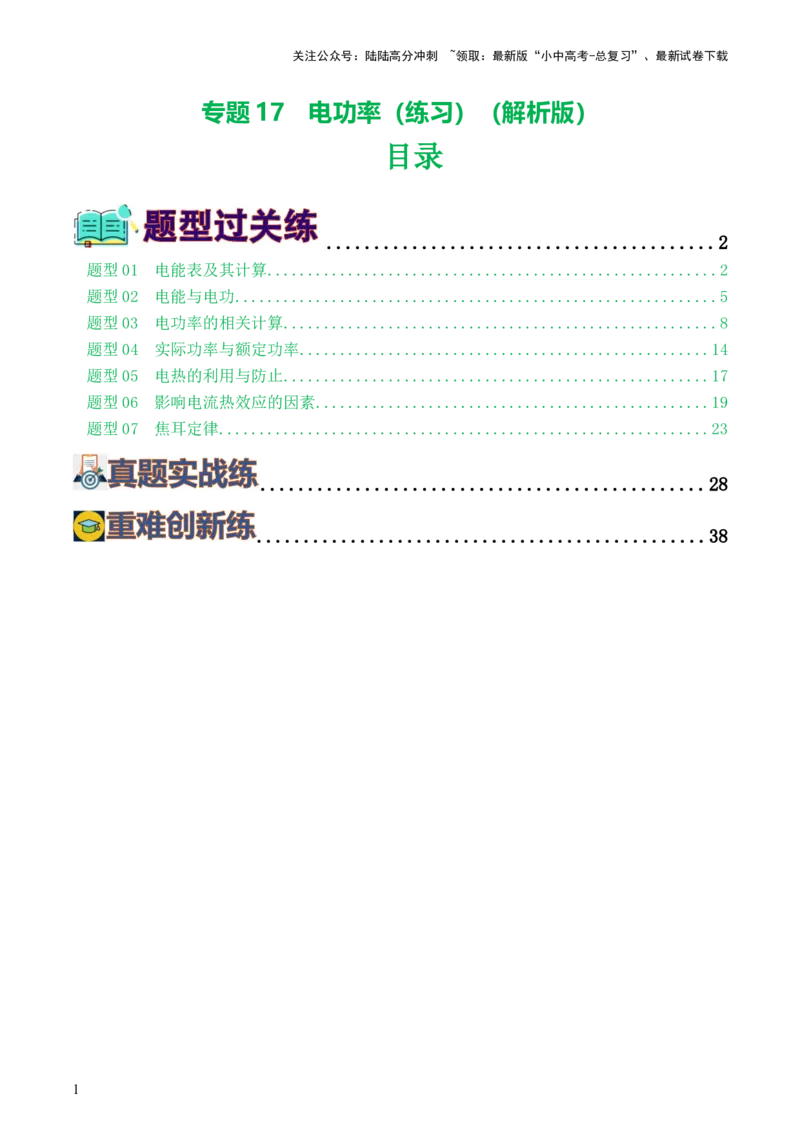专题17电功率（7题型）（练习）（解析版）_02中考总复习（2026版更新中）_04-物理-中考总复习_2024年中考复习资料_一轮复习_课件+讲义+练习2024年中考物理一轮复习讲练测（全国通用）