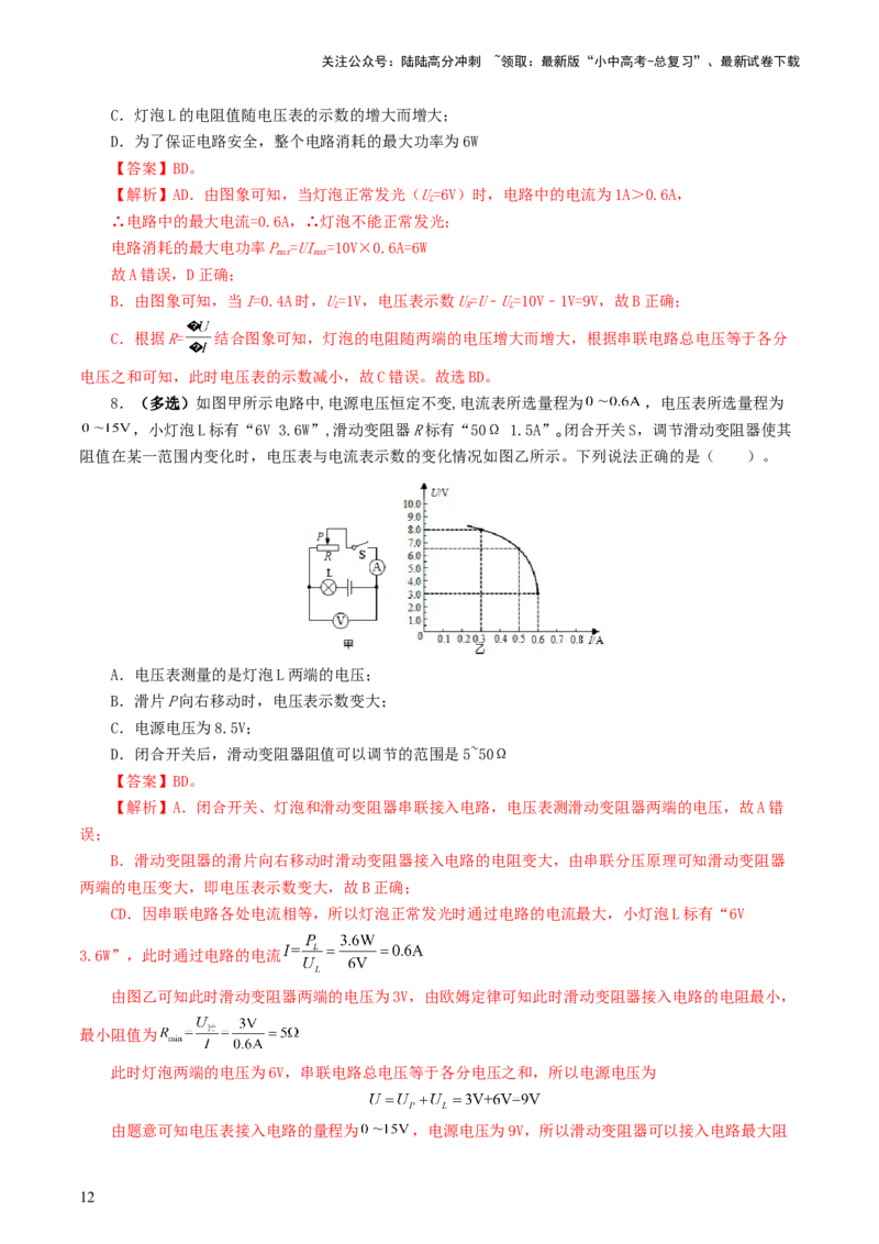 专题17电功率（7题型）（练习）（解析版）_02中考总复习（2026版更新中）_04-物理-中考总复习_2024年中考复习资料_一轮复习_课件+讲义+练习2024年中考物理一轮复习讲练测（全国通用）