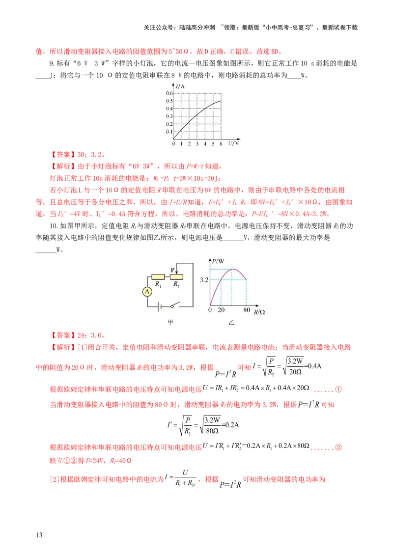 专题17电功率（7题型）（练习）（解析版）_02中考总复习（2026版更新中）_04-物理-中考总复习_2024年中考复习资料_一轮复习_课件+讲义+练习2024年中考物理一轮复习讲练测（全国通用）