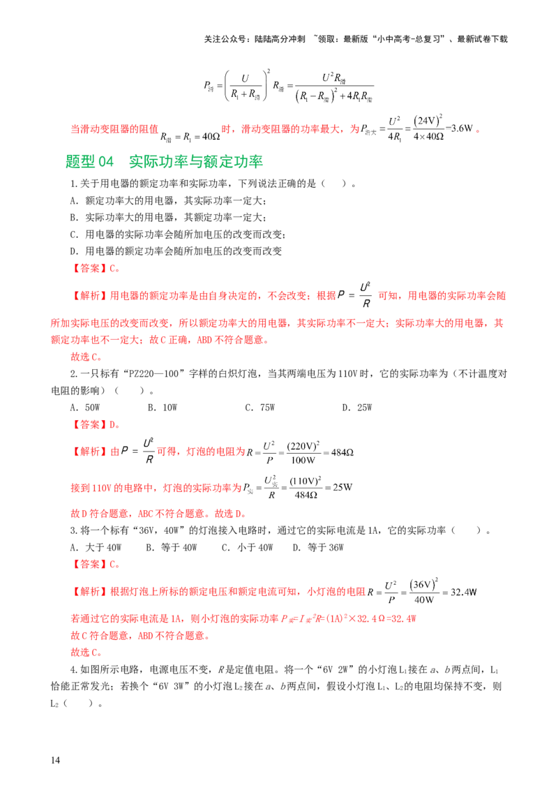 专题17电功率（7题型）（练习）（解析版）_02中考总复习（2026版更新中）_04-物理-中考总复习_2024年中考复习资料_一轮复习_课件+讲义+练习2024年中考物理一轮复习讲练测（全国通用）