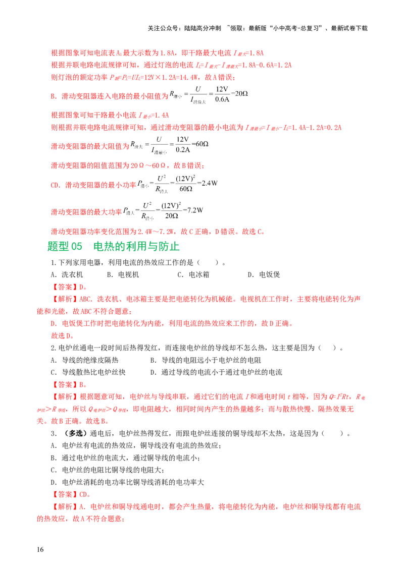 专题17电功率（7题型）（练习）（解析版）_02中考总复习（2026版更新中）_04-物理-中考总复习_2024年中考复习资料_一轮复习_课件+讲义+练习2024年中考物理一轮复习讲练测（全国通用）