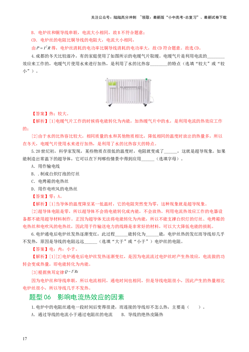 专题17电功率（7题型）（练习）（解析版）_02中考总复习（2026版更新中）_04-物理-中考总复习_2024年中考复习资料_一轮复习_课件+讲义+练习2024年中考物理一轮复习讲练测（全国通用）
