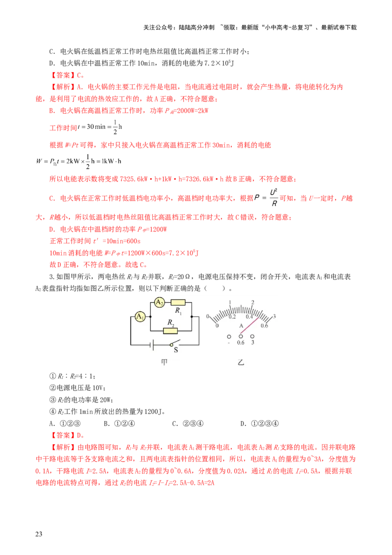 专题17电功率（7题型）（练习）（解析版）_02中考总复习（2026版更新中）_04-物理-中考总复习_2024年中考复习资料_一轮复习_课件+讲义+练习2024年中考物理一轮复习讲练测（全国通用）