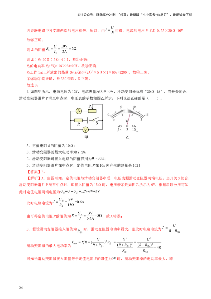 专题17电功率（7题型）（练习）（解析版）_02中考总复习（2026版更新中）_04-物理-中考总复习_2024年中考复习资料_一轮复习_课件+讲义+练习2024年中考物理一轮复习讲练测（全国通用）